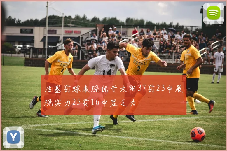 活塞罚球表现优于太阳37罚23中展现实力25罚16中显乏力
