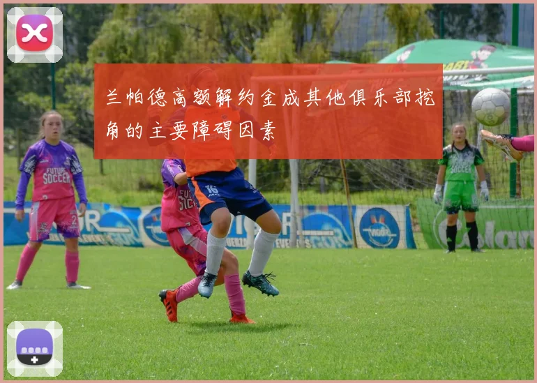 兰帕德高额解约金成其他俱乐部挖角的主要障碍因素