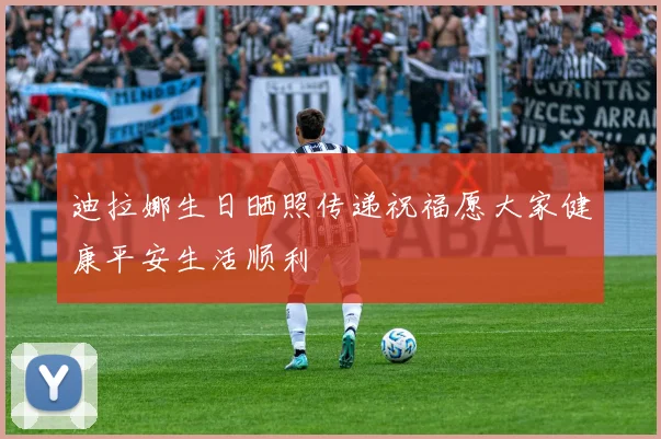 迪拉娜生日晒照传递祝福愿大家健康平安生活顺利