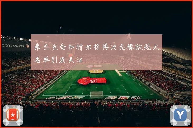 弗兰克告知特尔将再次无缘欧冠大名单引发关注