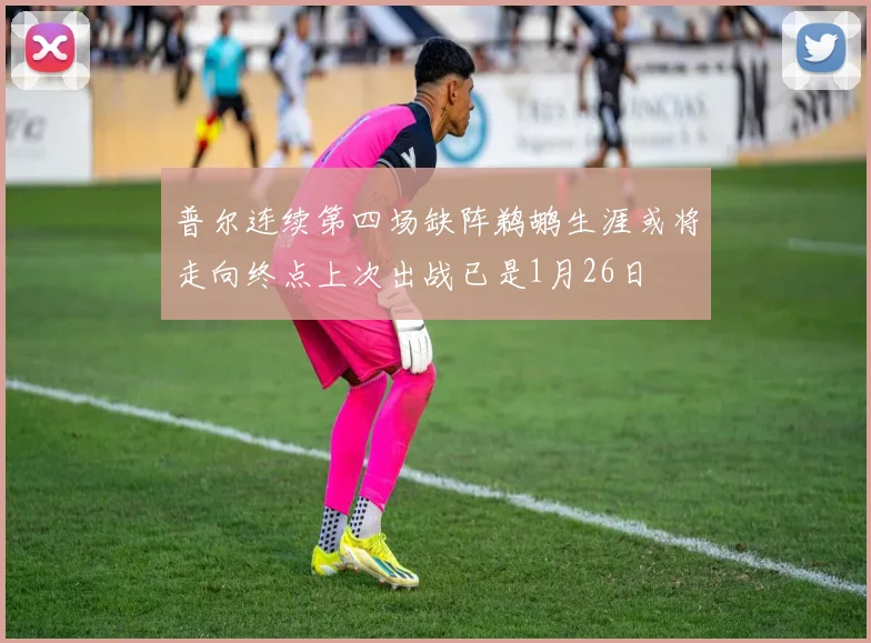 普尔连续第四场缺阵鹈鹕生涯或将走向终点上次出战已是1月26日