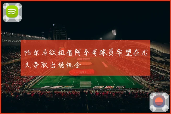 帕尔马欲租借阿季奇球员希望在尤文争取出场机会