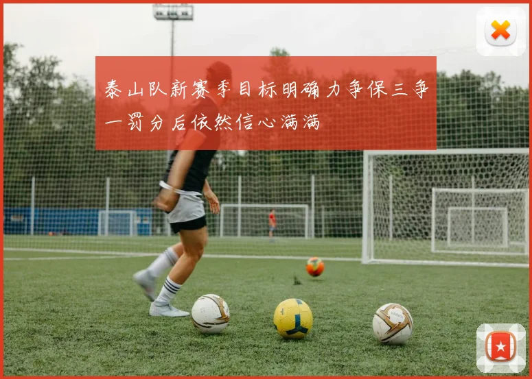 泰山队新赛季目标明确力争保三争一罚分后依然信心满满